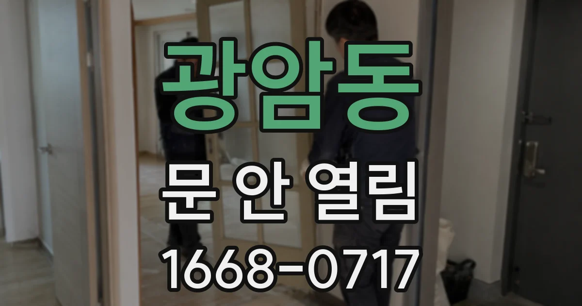 광암동 문 안 열림