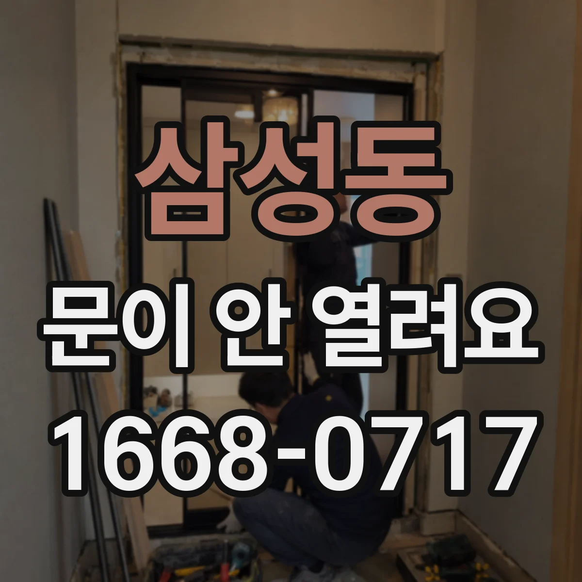 삼성동 문이 안 열려요