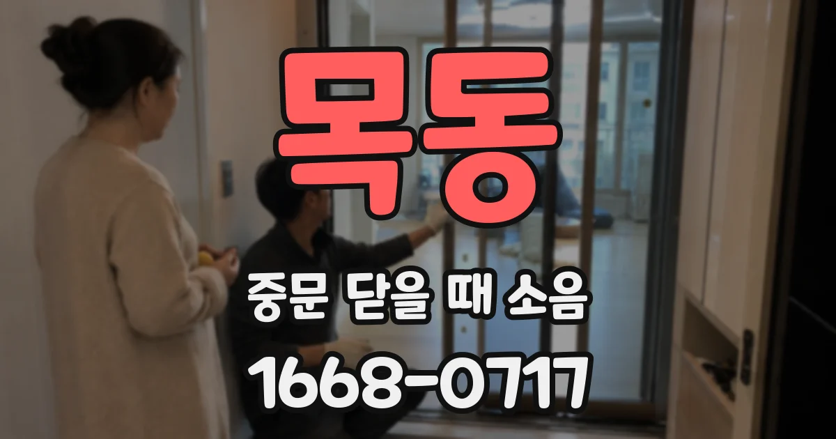 목동 중문 닫을 때 소음