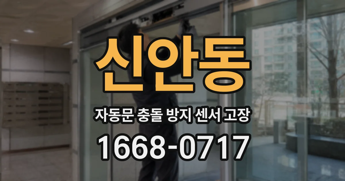 신안동 자동문 충돌 방지 센서 고장