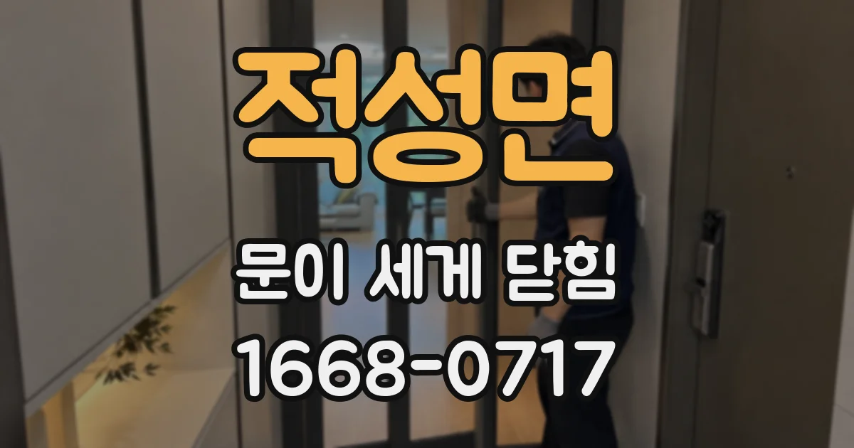 적성면 문이 세게 닫힘