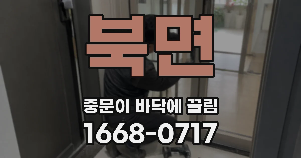 북면 중문이 바닥에 끌림