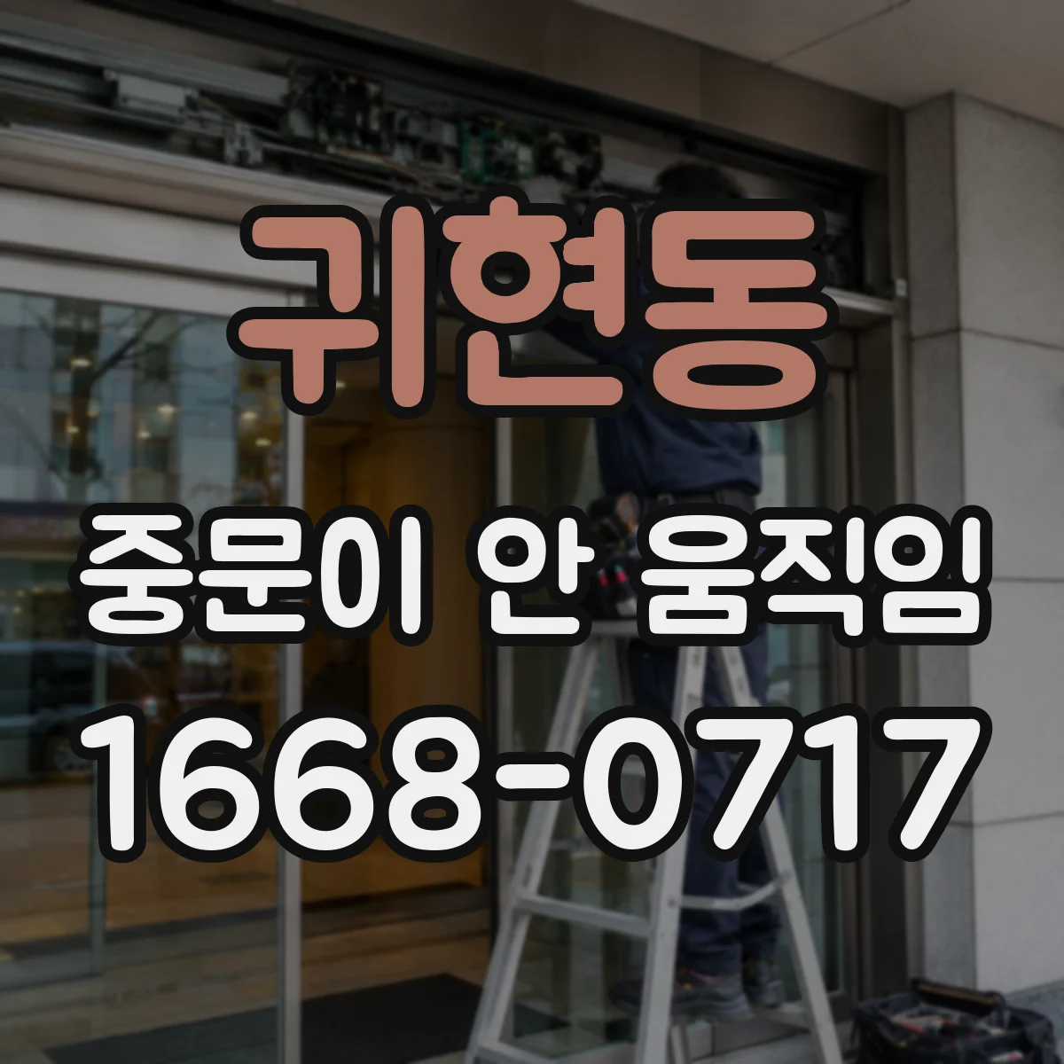 귀현동 중문이 안 움직임
