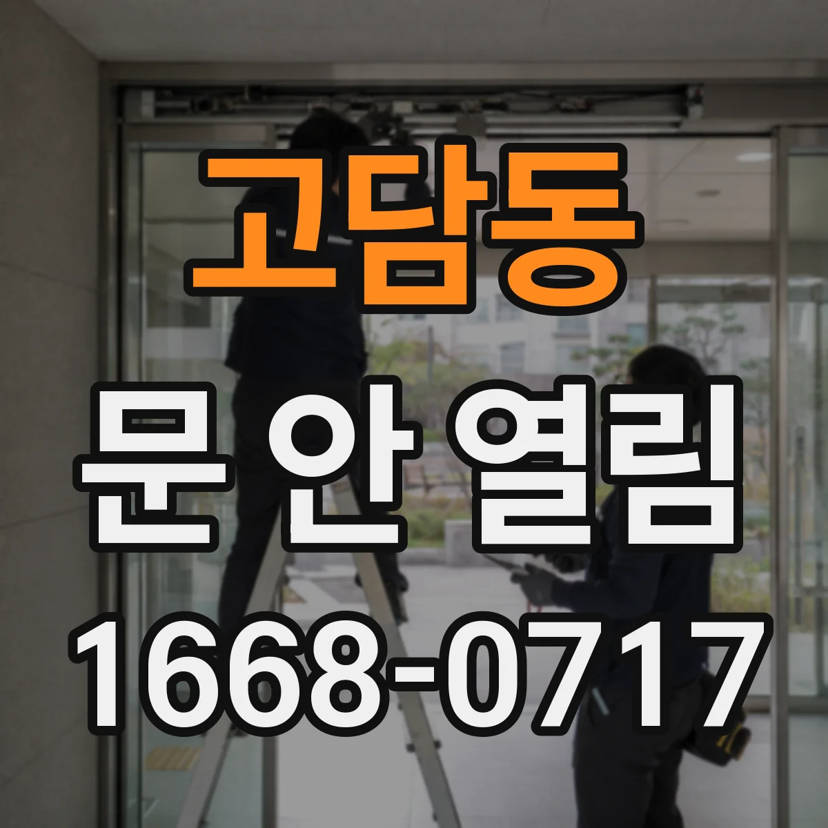 고담동 문 안 열림