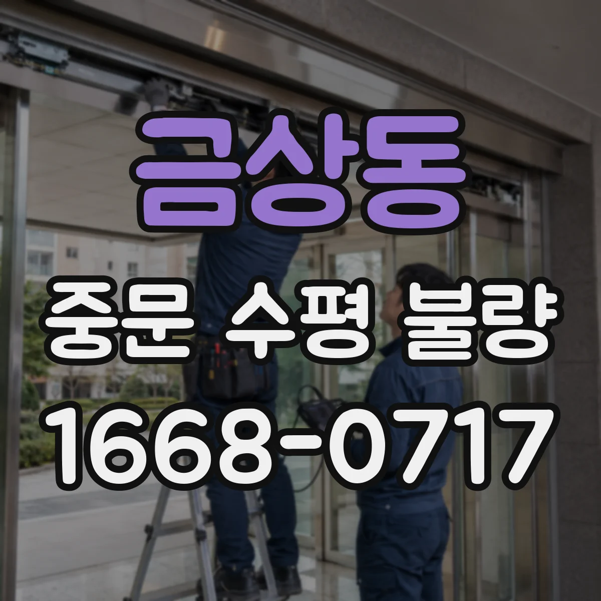금상동 중문 수평 불량