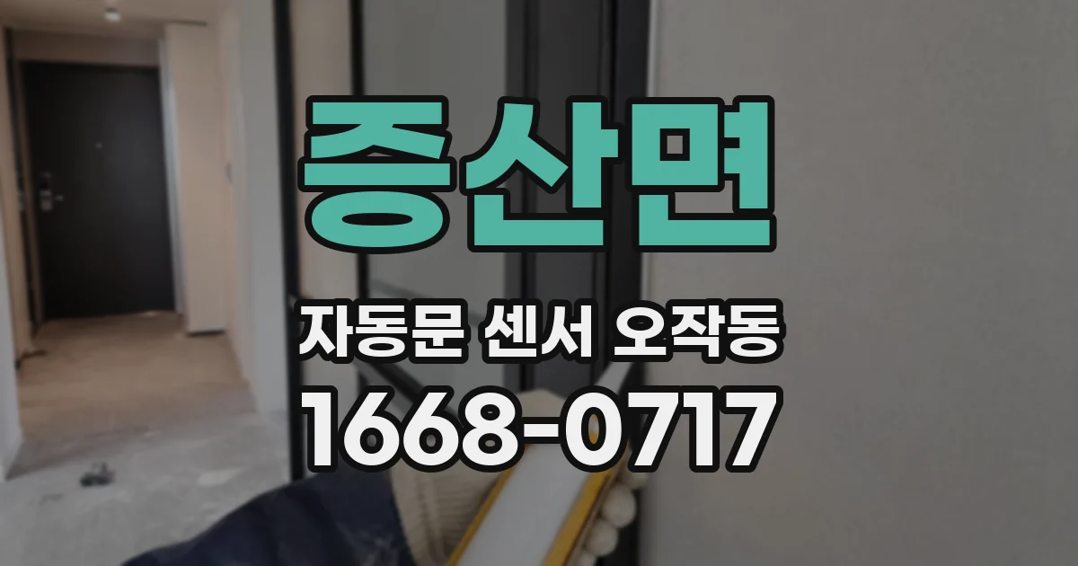 증산면 자동문 센서 오작동