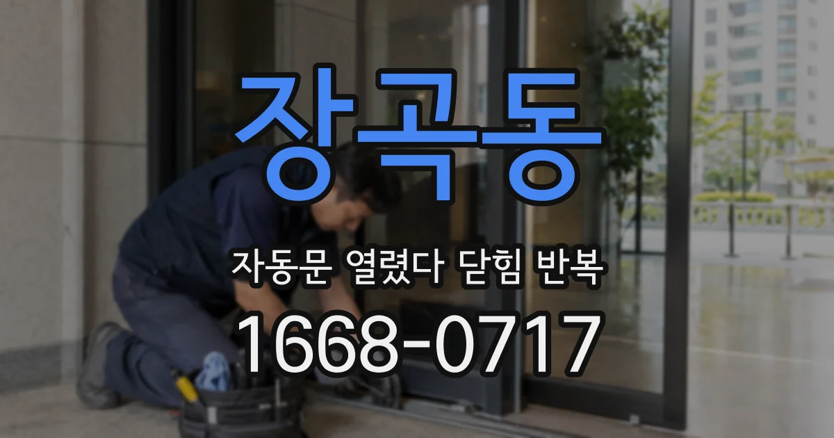 장곡동 자동문 열렸다 닫힘 반복