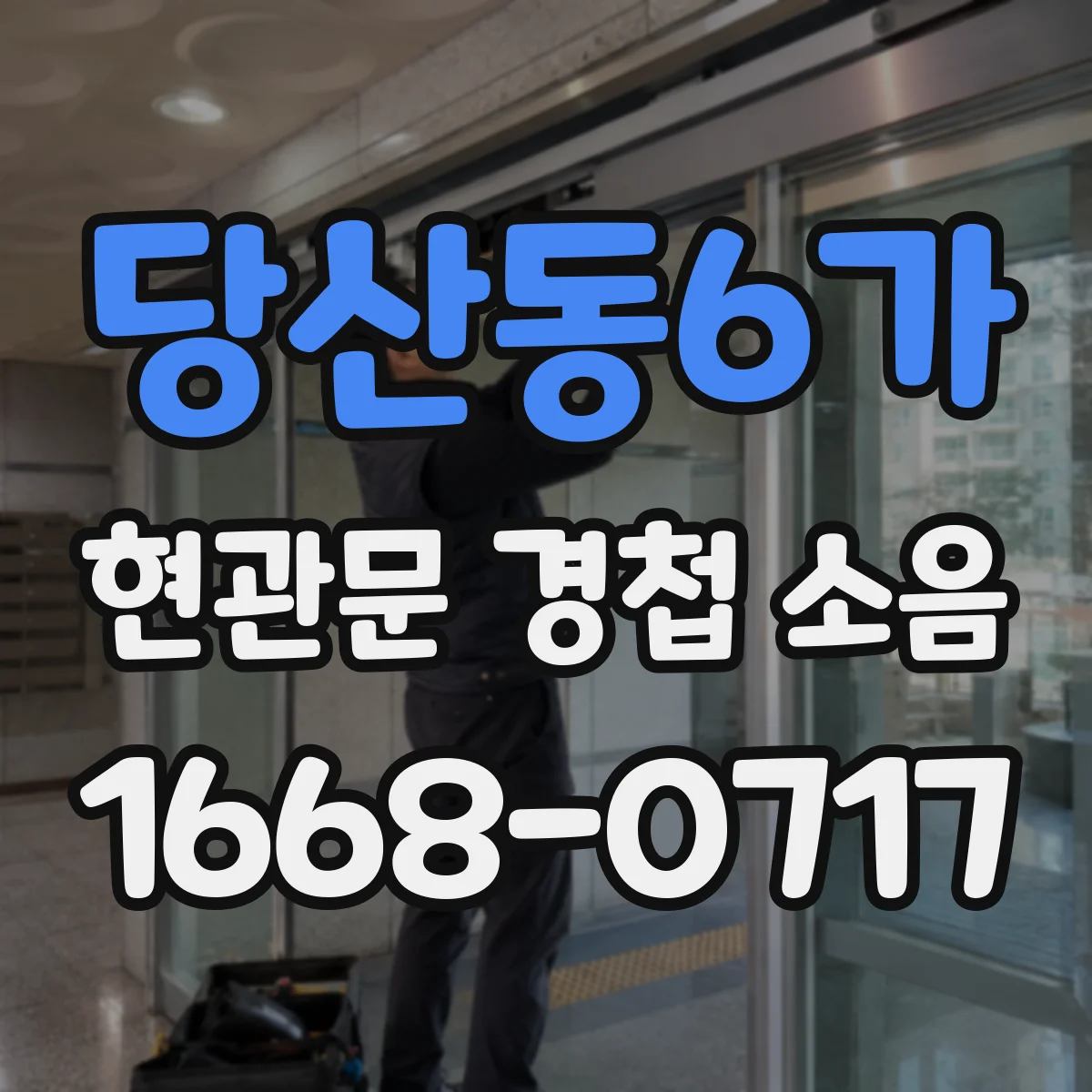 당산동6가 현관문 경첩 소음