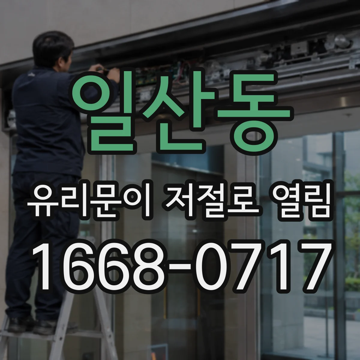 일산동 유리문이 저절로 열림