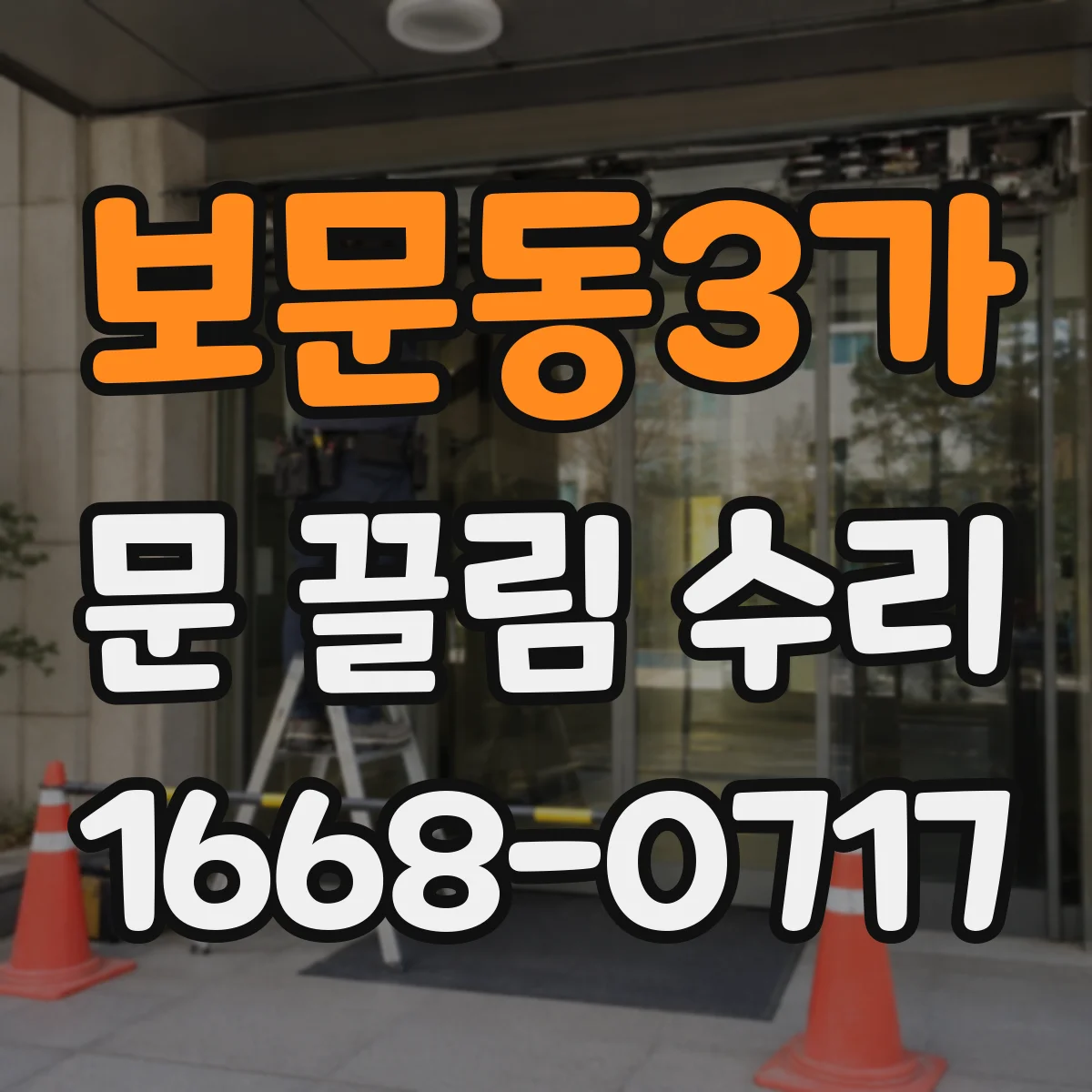 보문동3가 문 끌림 수리