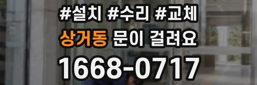 상거동 문이 걸려요