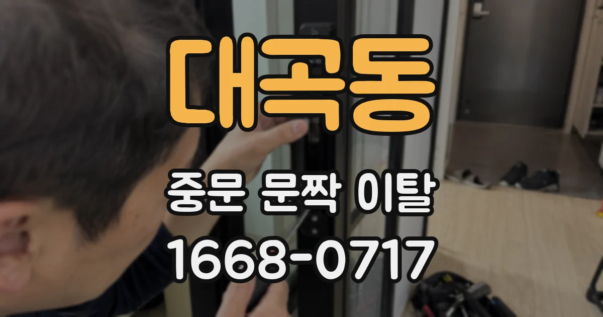 대곡동 중문 문짝 이탈