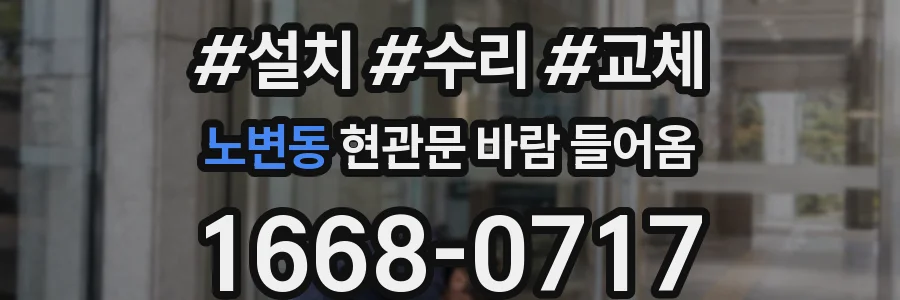 노변동 현관문 바람 들어옴