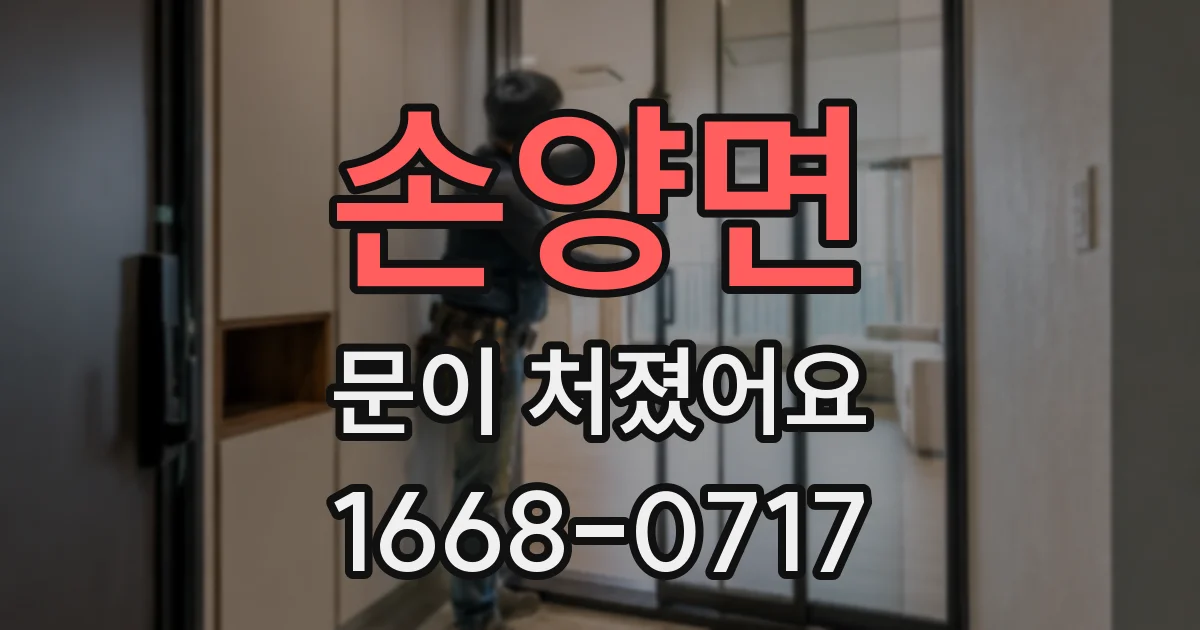 손양면 문이 처졌어요
