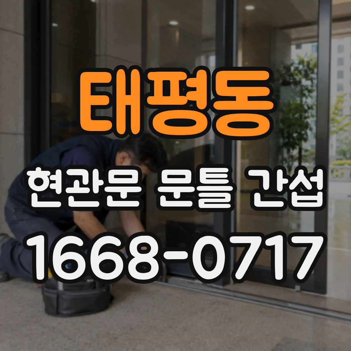 태평동 현관문 문틀 간섭
