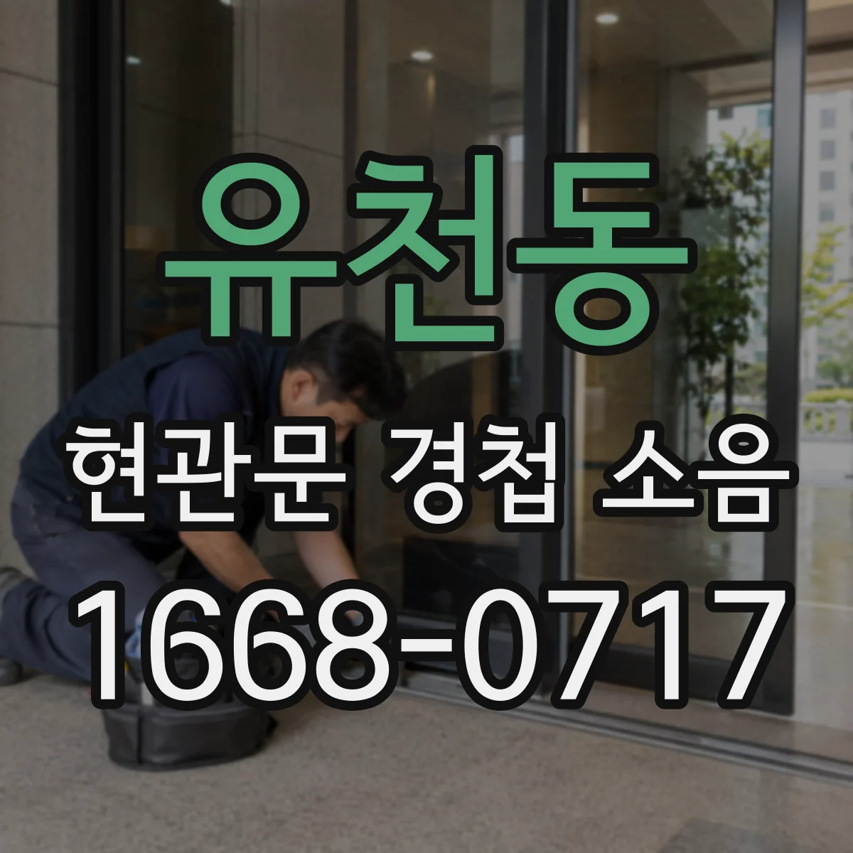 유천동 현관문 경첩 소음
