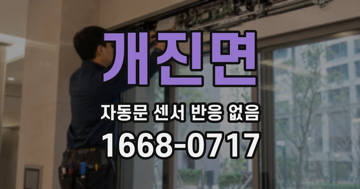 개진면 자동문 센서 반응 없음