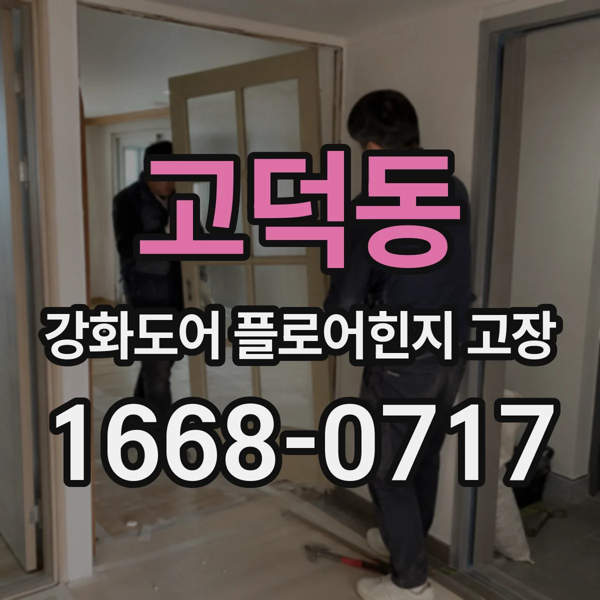 고덕동 강화도어 플로어힌지 고장
