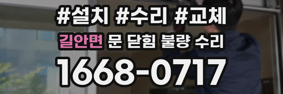 길안면 문 닫힘 불량 수리