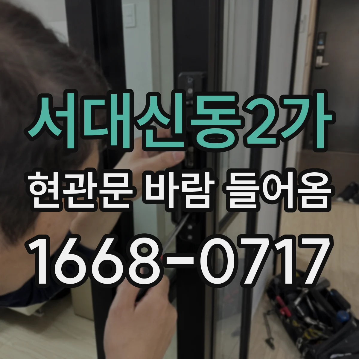 서대신동2가 현관문 바람 들어옴