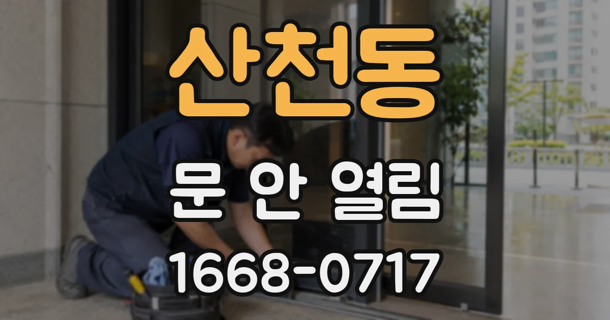 산천동 문 안 열림
