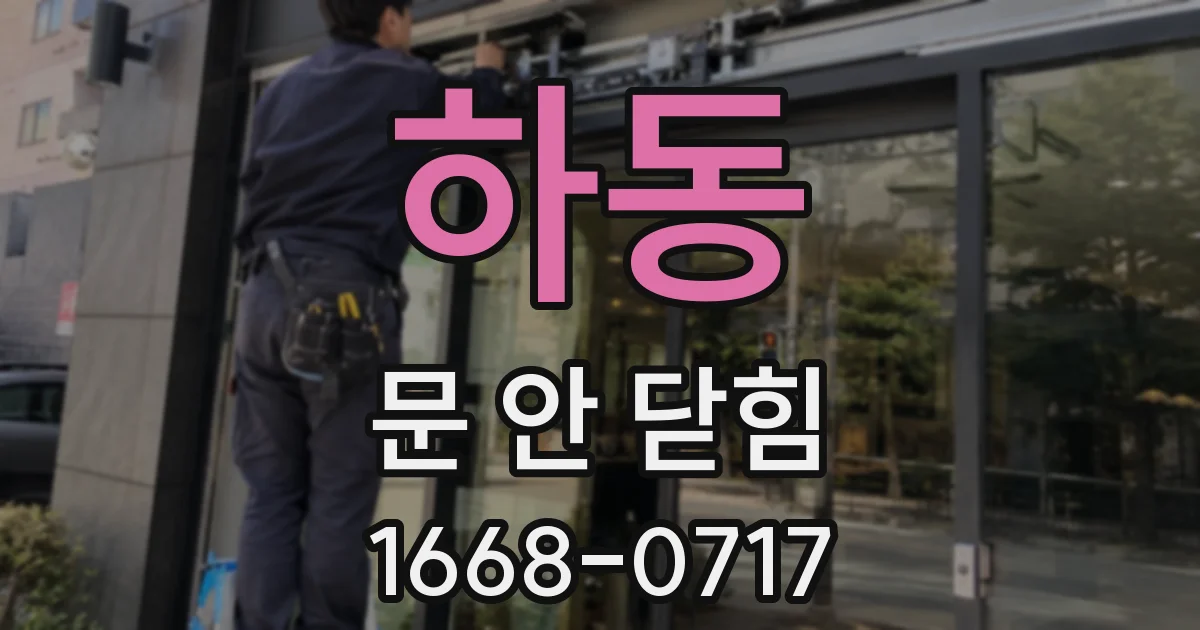 하동 문 안 닫힘