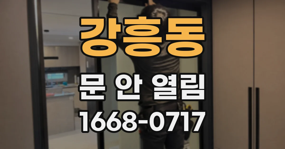 강흥동 문 안 열림