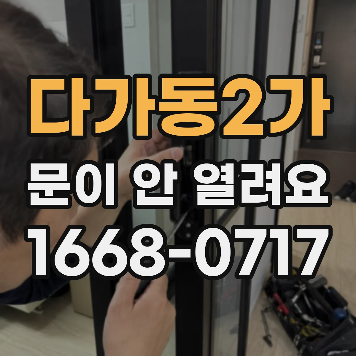 다가동2가 문이 안 열려요