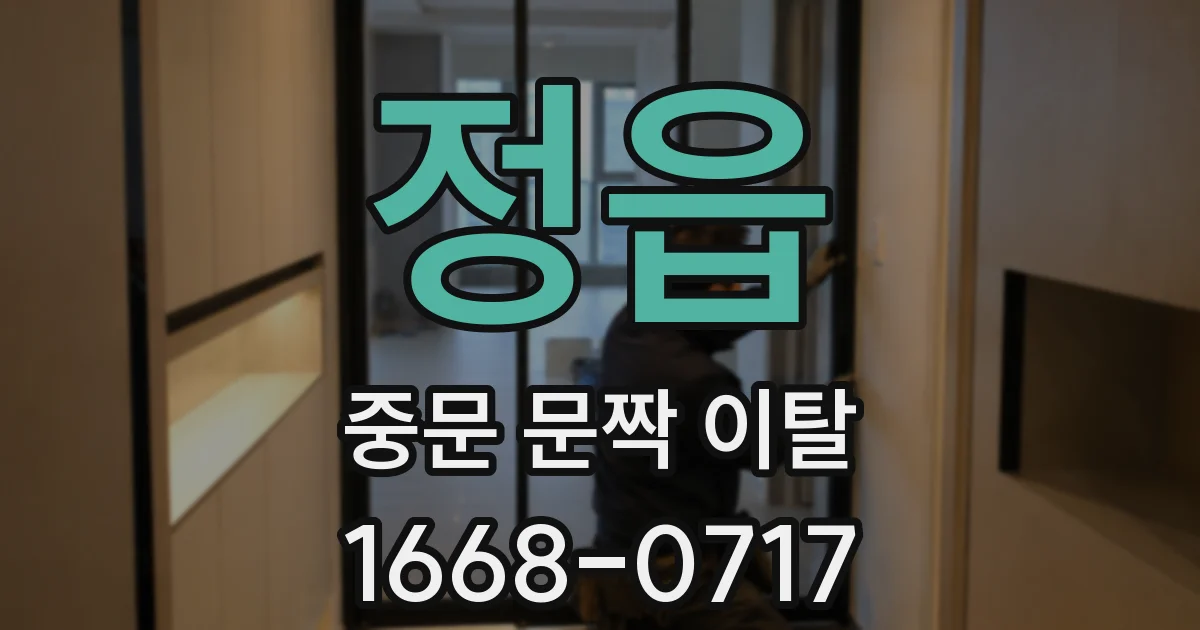 정읍 중문 문짝 이탈