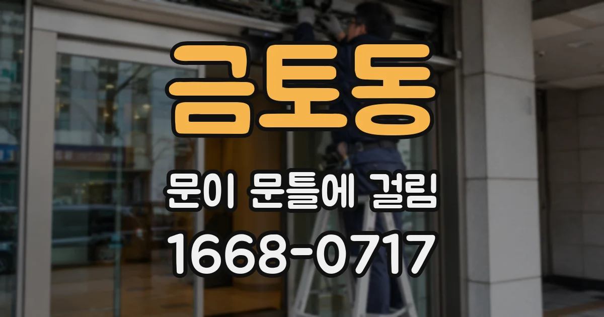 금토동 문이 문틀에 걸림