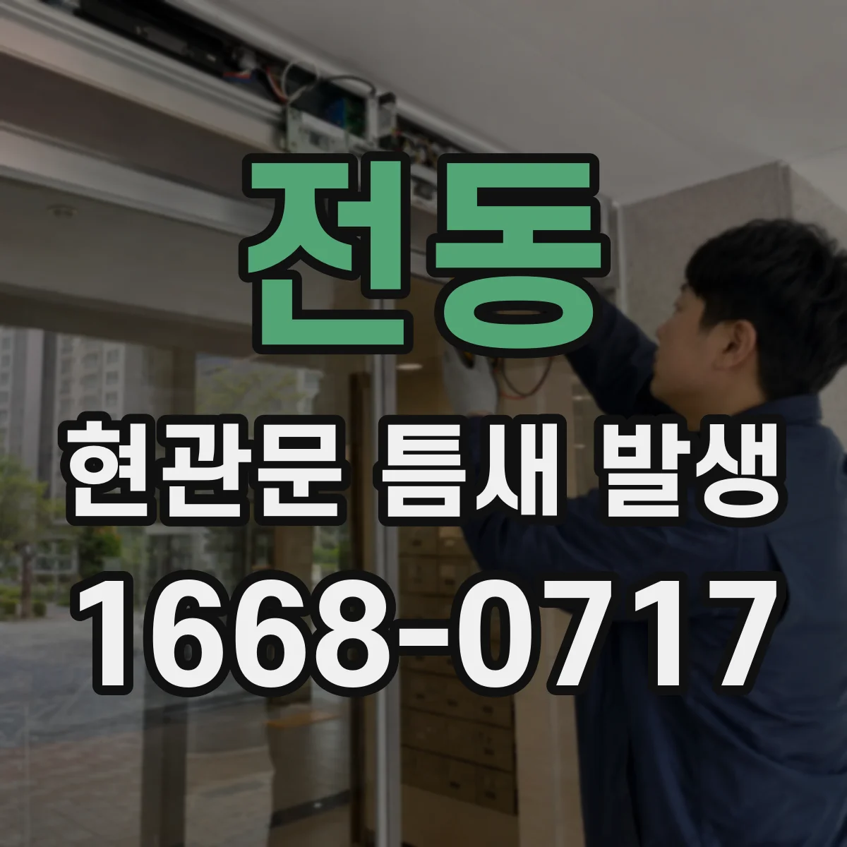 전동 현관문 틈새 발생