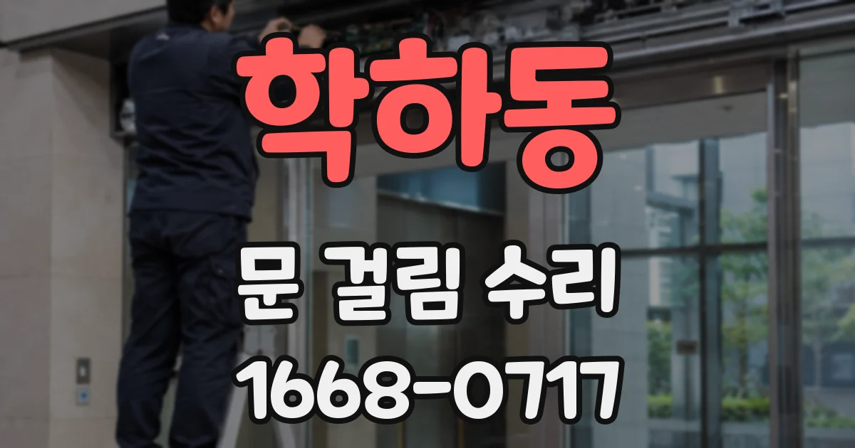 학하동 문 걸림 수리