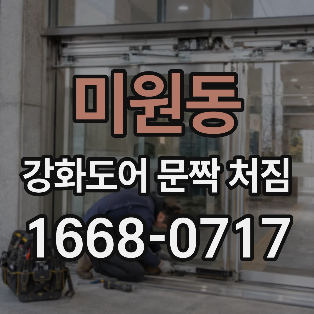 미원동 강화도어 문짝 처짐