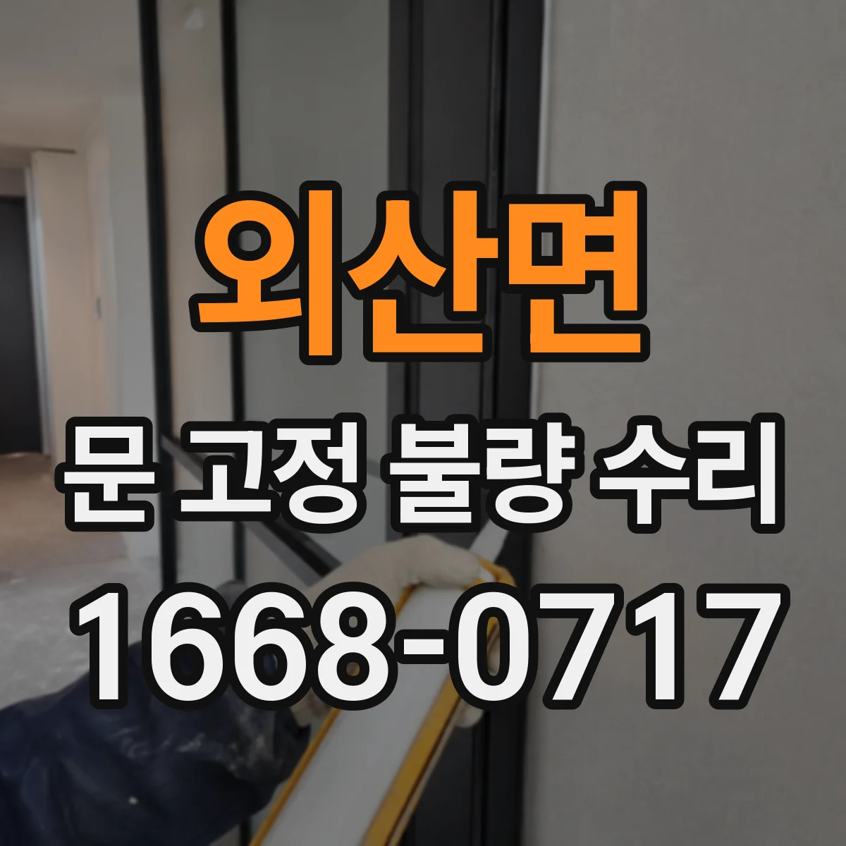 외산면 문 고정 불량 수리