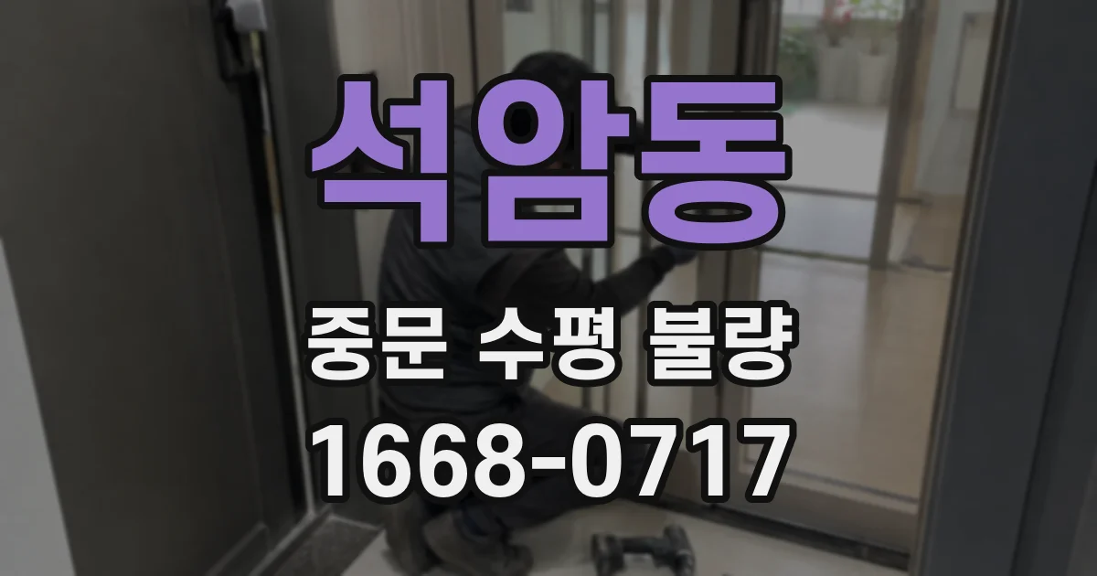 석암동 중문 수평 불량