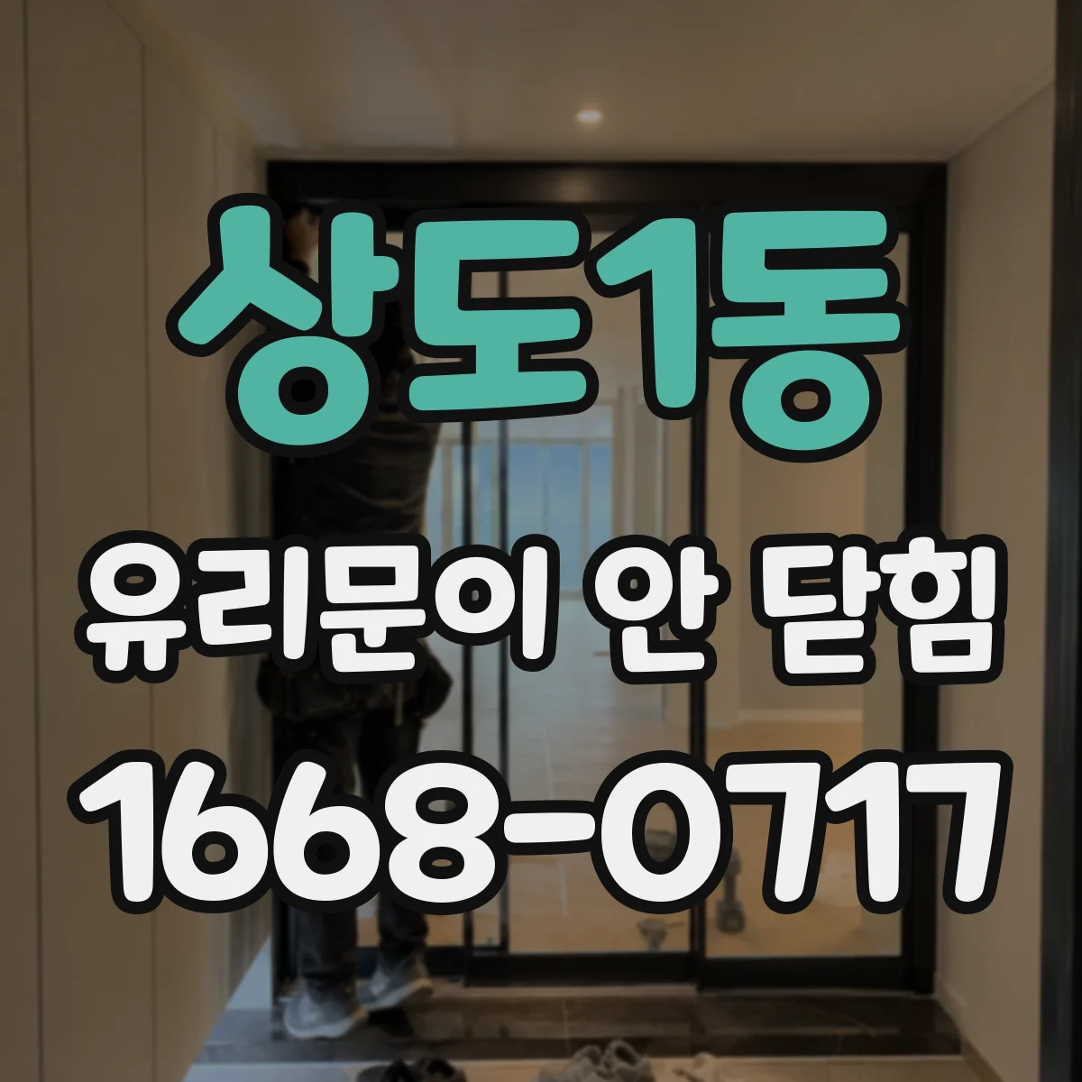 상도1동 유리문이 안 닫힘