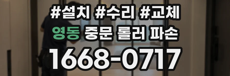 영동 중문 롤러 파손