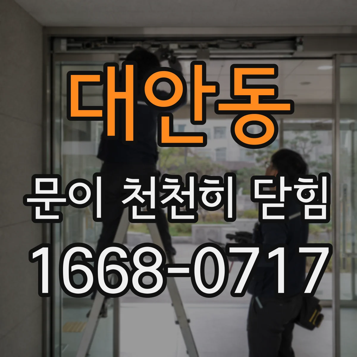 대안동 문이 천천히 닫힘