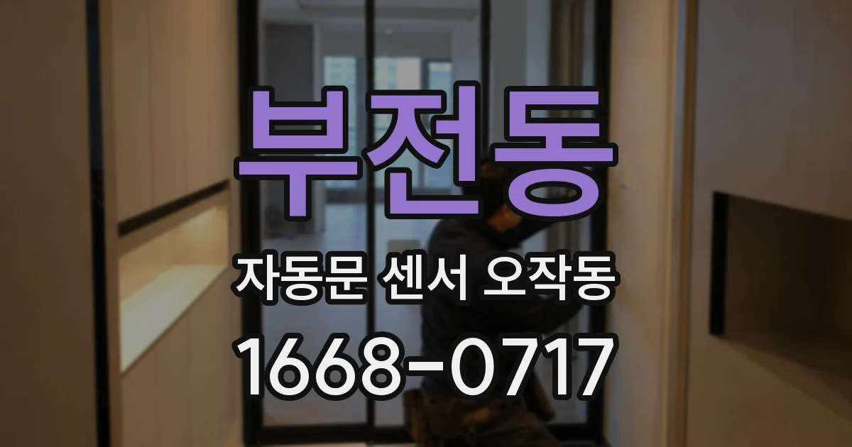 부전동 자동문 센서 오작동