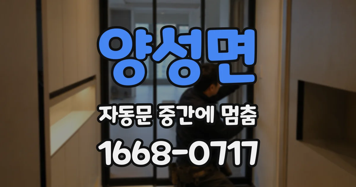 양성면 자동문 중간에 멈춤