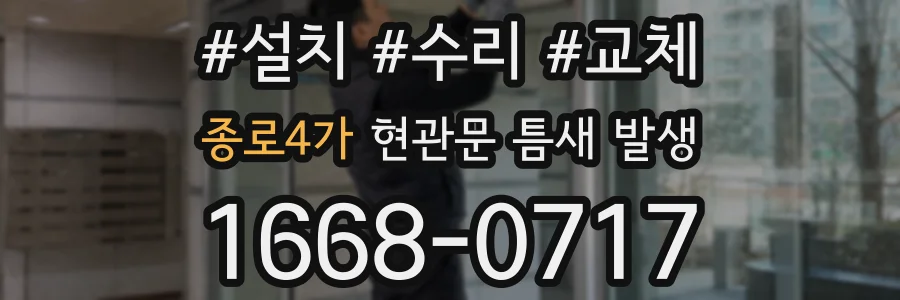 종로4가 현관문 틈새 발생