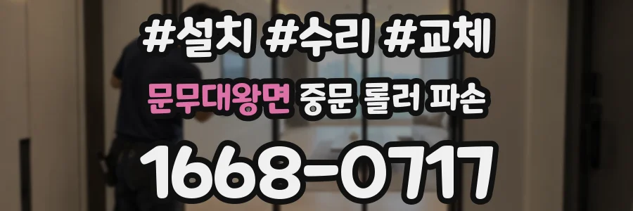문무대왕면 중문 롤러 파손