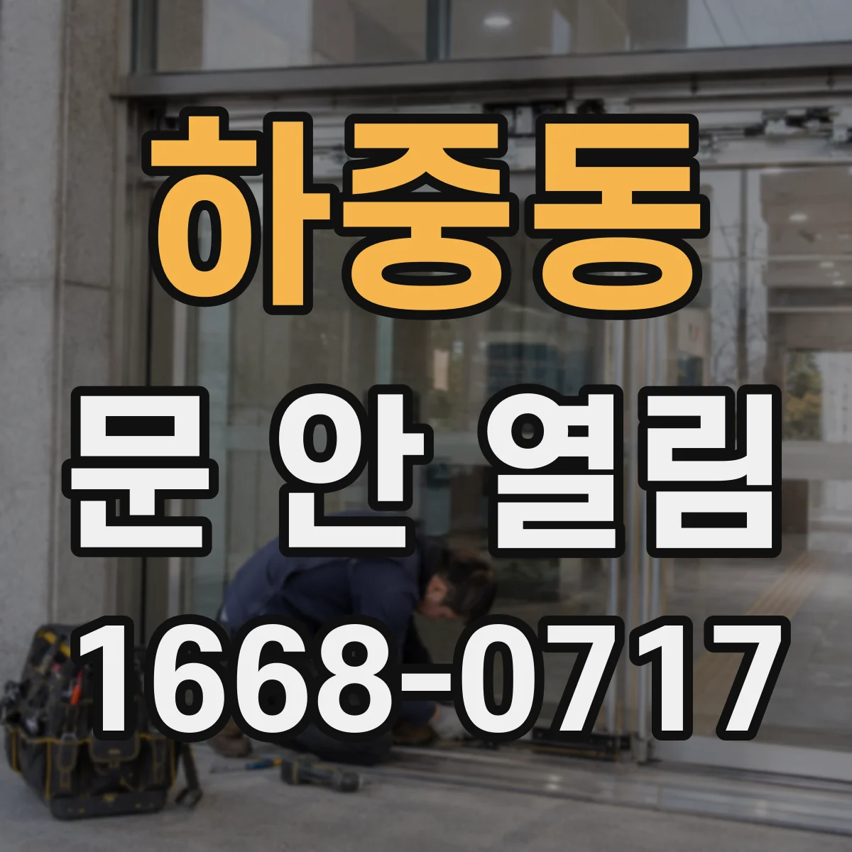 하중동 문 안 열림