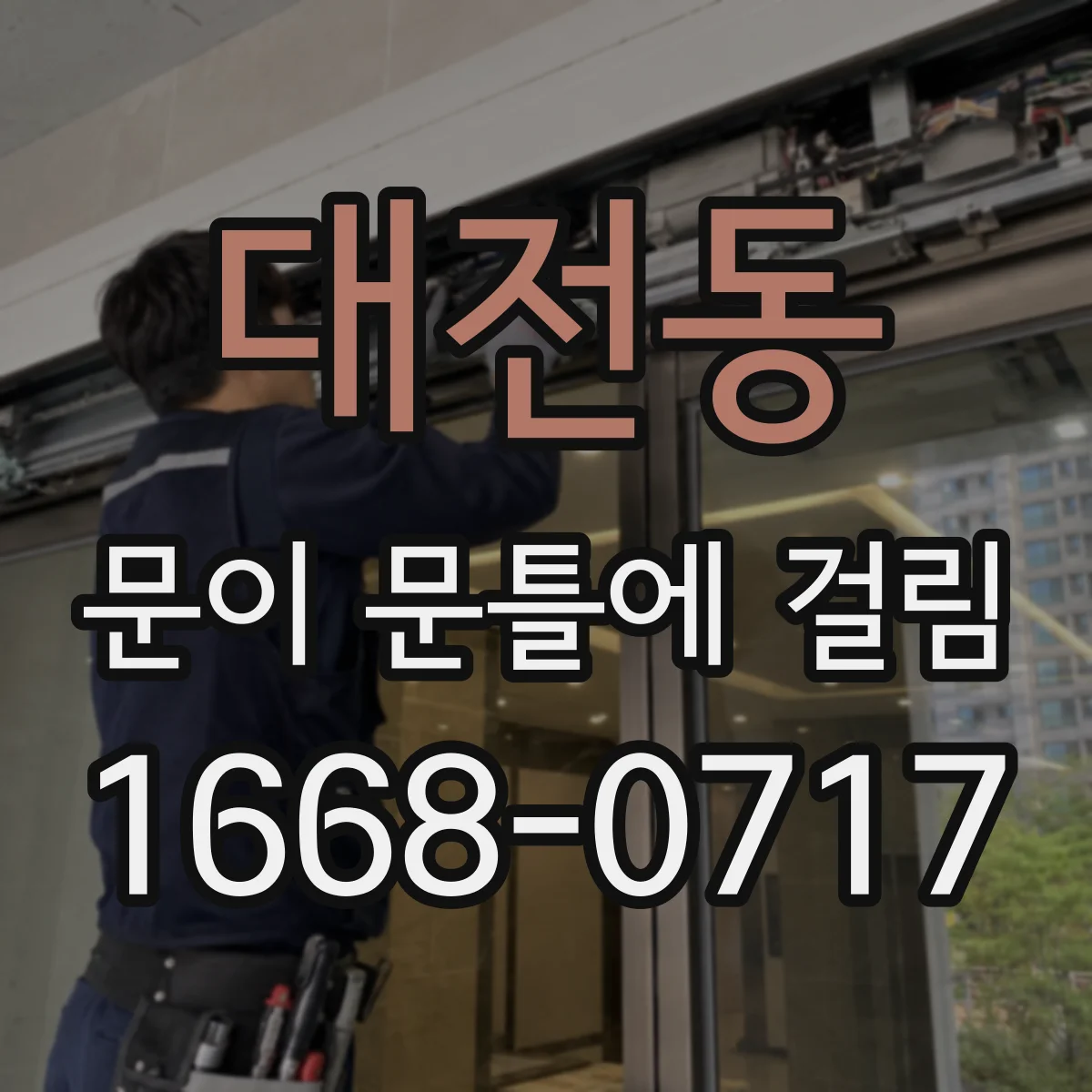 대전동 문이 문틀에 걸림