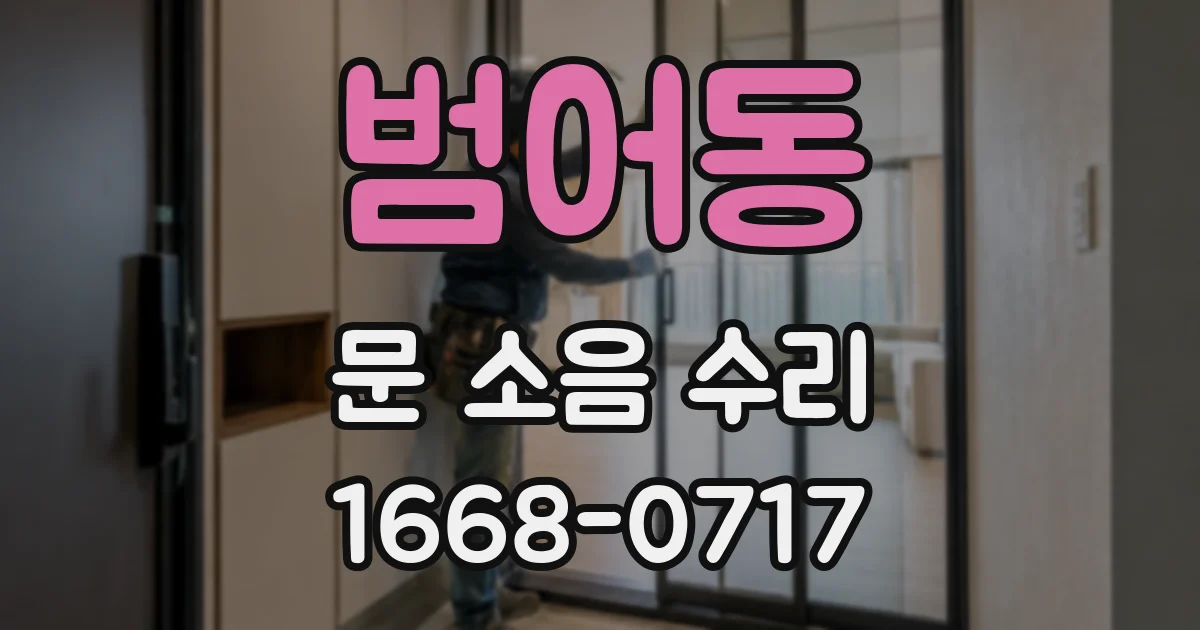 범어동 문 소음 수리