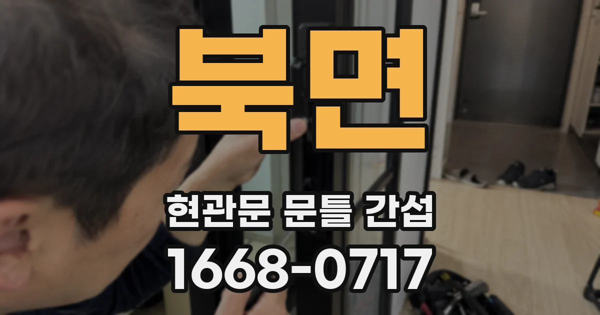 북면 현관문 문틀 간섭
