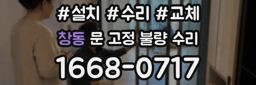 창동 문 고정 불량 수리