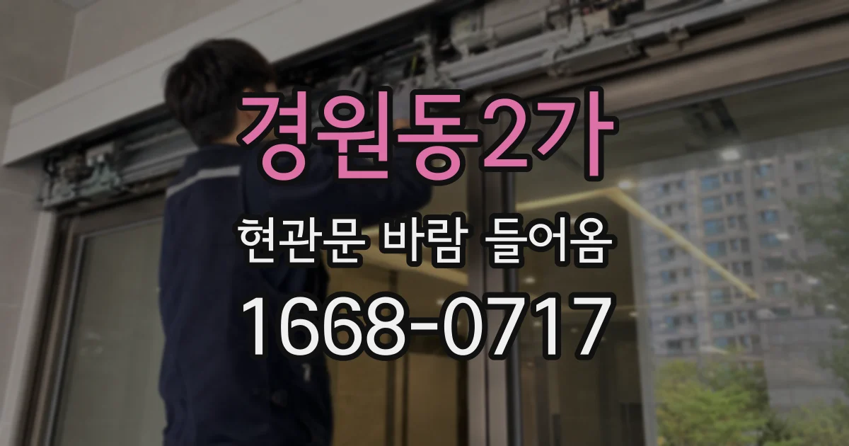 경원동2가 현관문 바람 들어옴