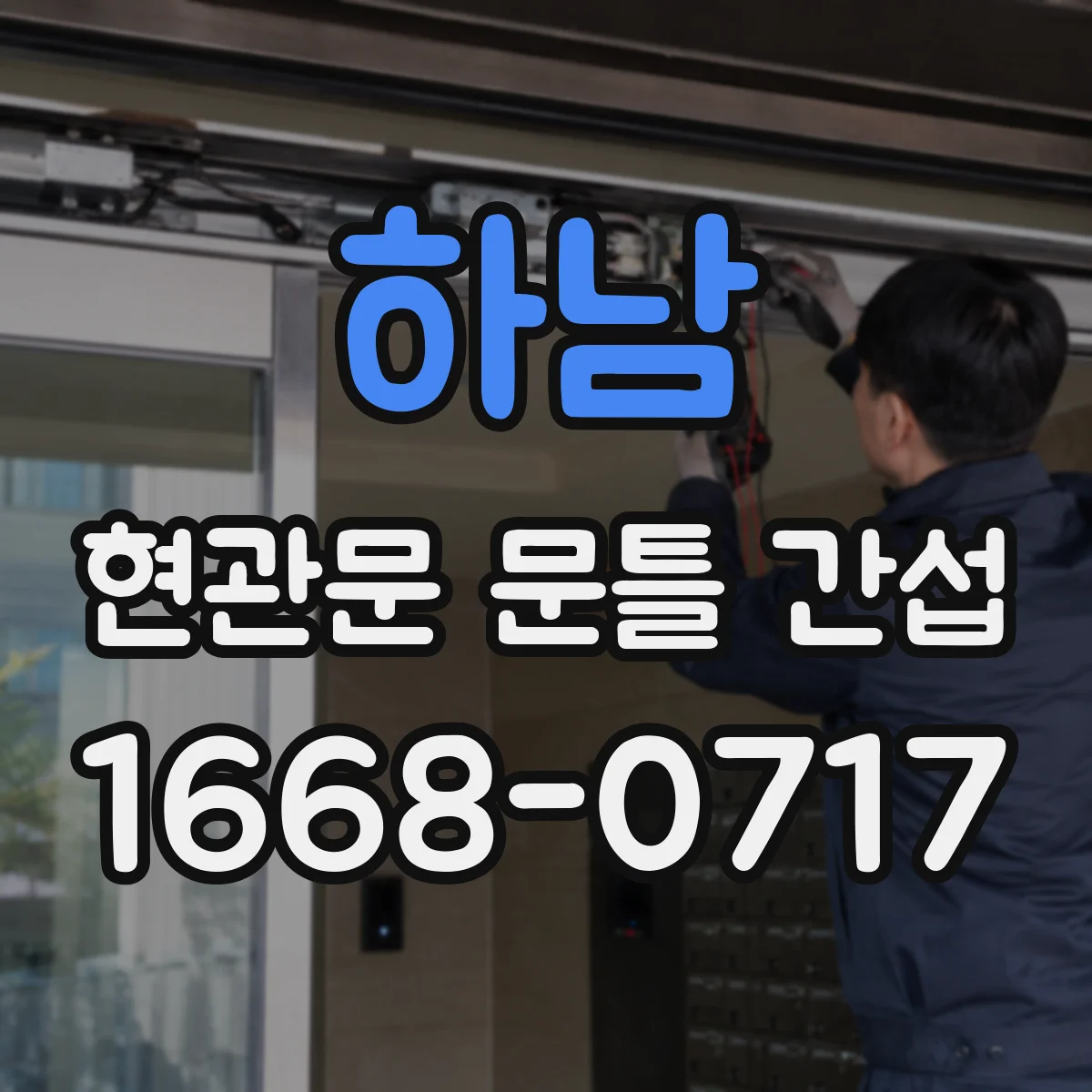 하남 현관문 문틀 간섭