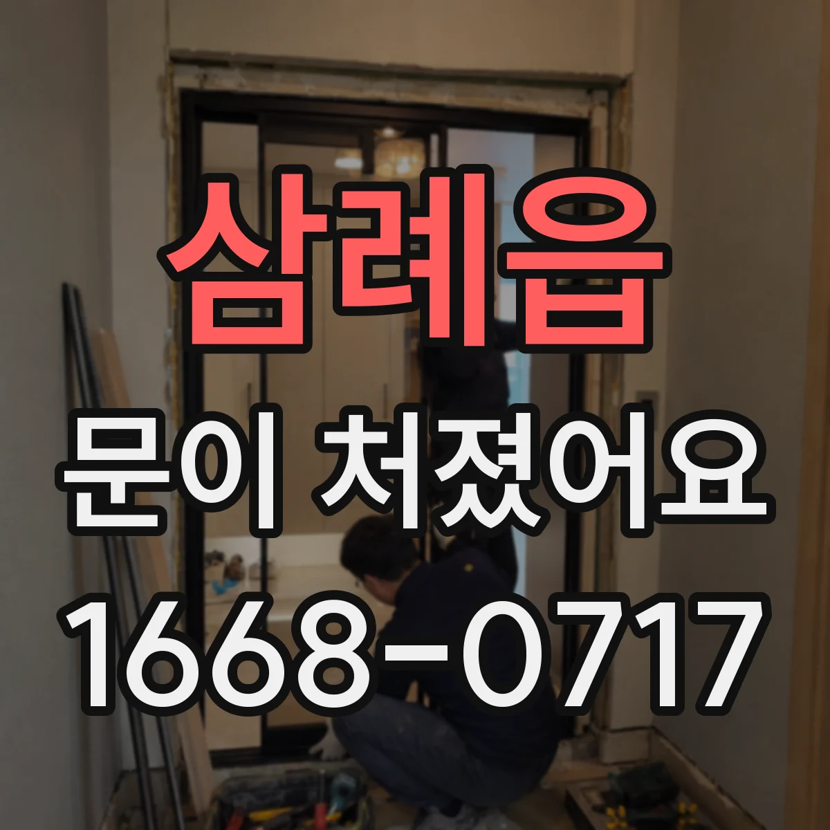 삼례읍 문이 처졌어요